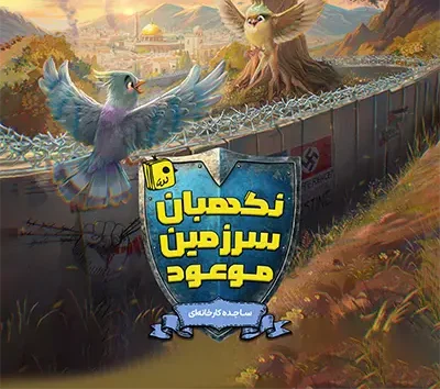 «نگهبان سرزمین موعود» در راه کتابفروشی‌ها