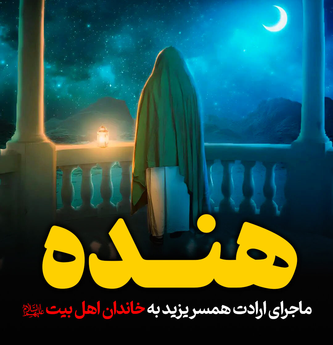 ماجرای ارادت هنده همسر یزید به خاندان اهل بیت