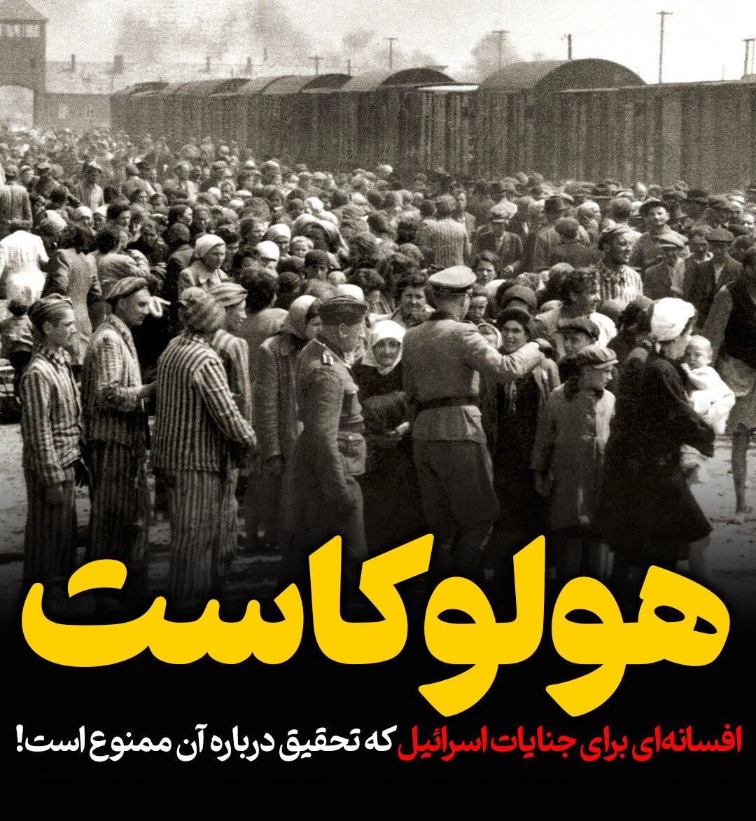 افسانه‌ای برای جنایات اسرائیل که تحقیق درباره آن ممنوع است!