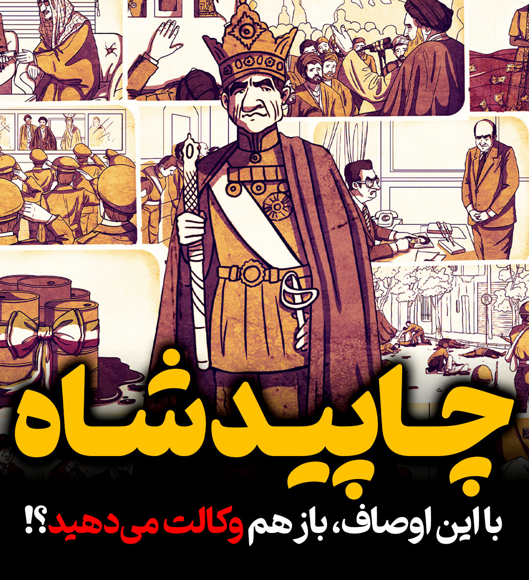 چاپیدشاه: با این اوصاف، باز هم وکالت می‌دهید؟!