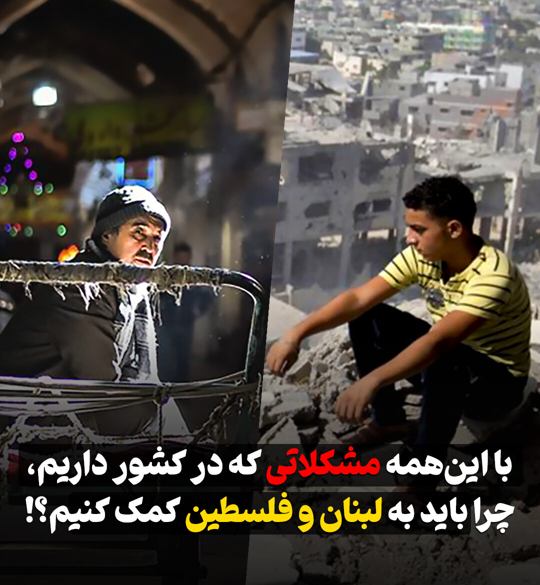با این‌همه مشکلاتی که در کشور داریم،چرا باید به لبنان و فلسطین کمک کنیم؟!
