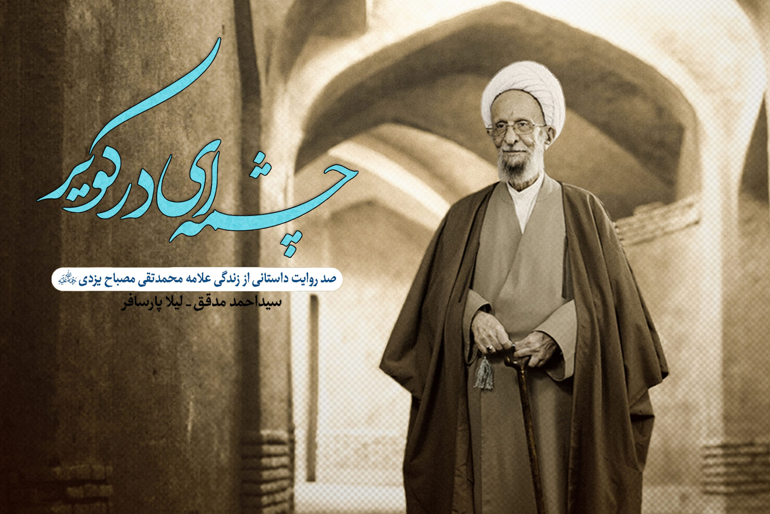 نزدیک‌تر از همیشه