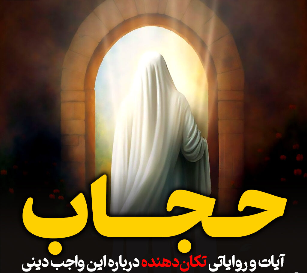 حجاب: آیات و روایاتی تکان دهنده درباره این واجب دینی
