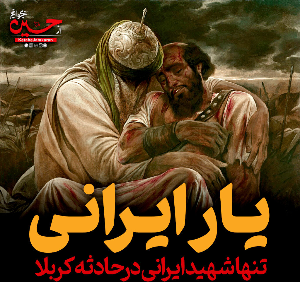 شاعر و نویسنده‌ی ایرانی که در کربلا فدایی اباعبدالله(ع) شد…