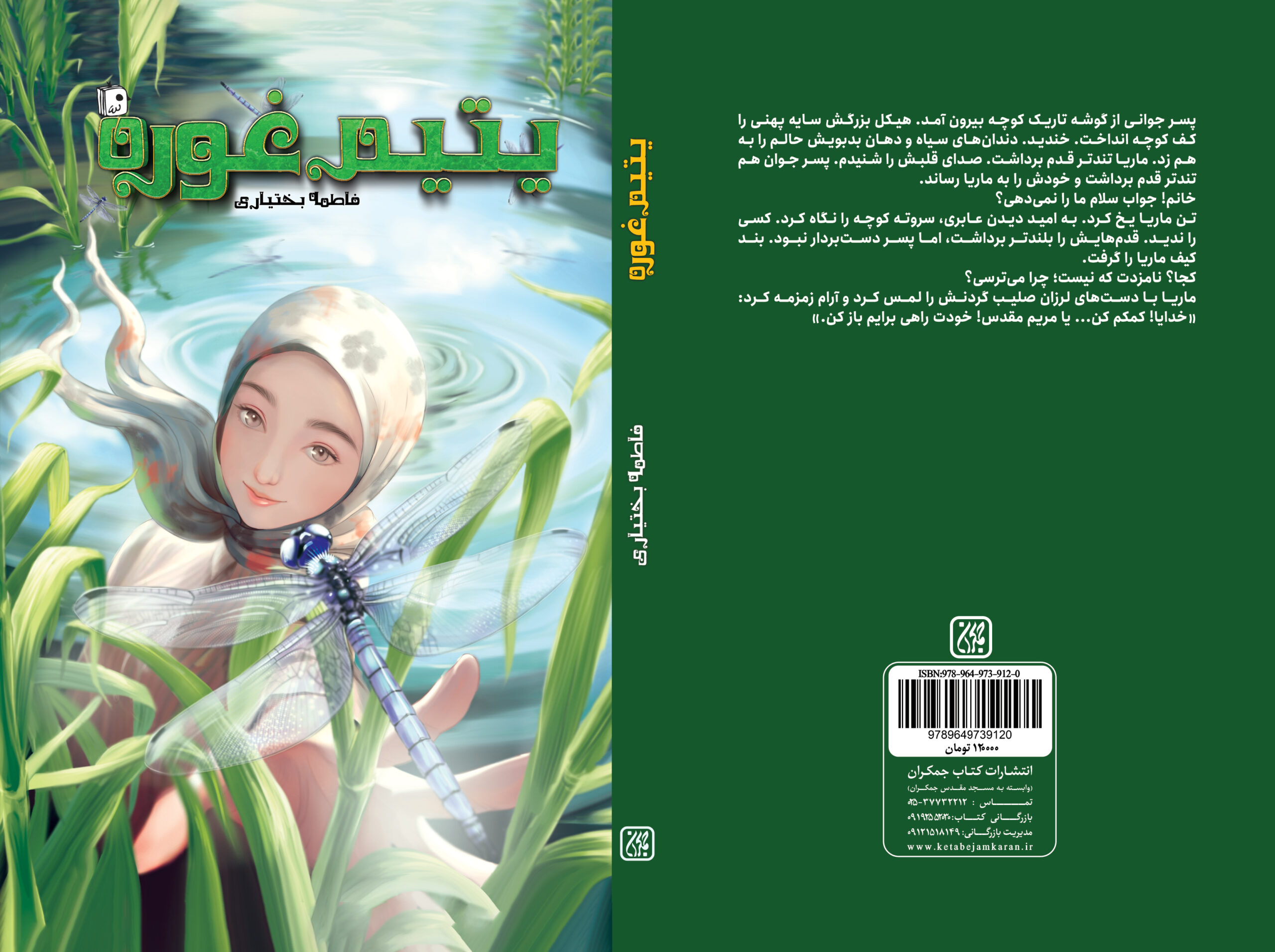 «یتیم غوره» در کتابفروشی‌ها