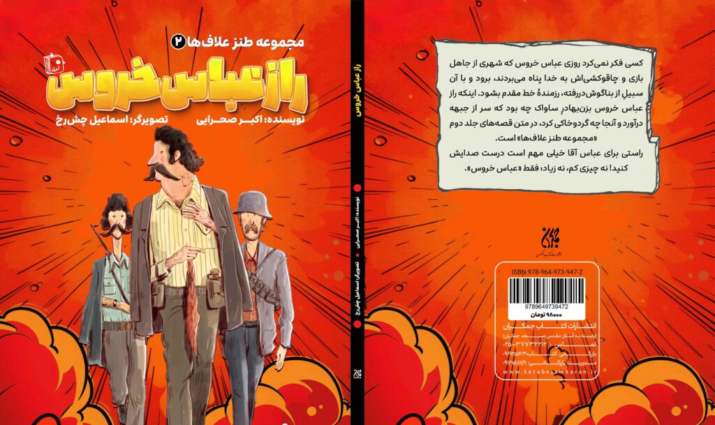 جلد راز عباس خروس