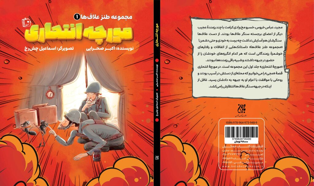 جلد مورچه انتحاری