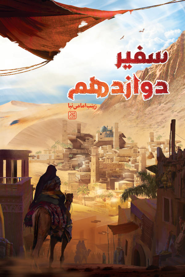سفیر دوازدهم در عطف کتاب جمکران 