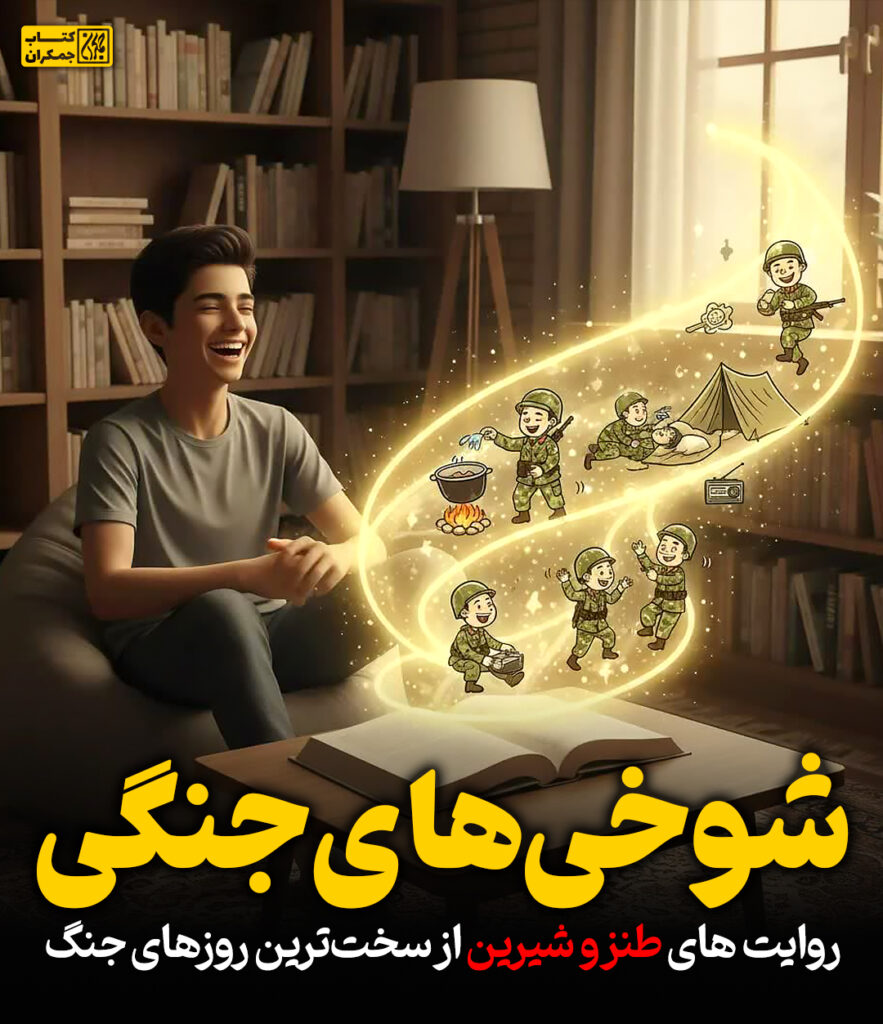 شوخی های جنگی: روایت های طنز و شیرین از سخت‌ترین روزهای جنگ
