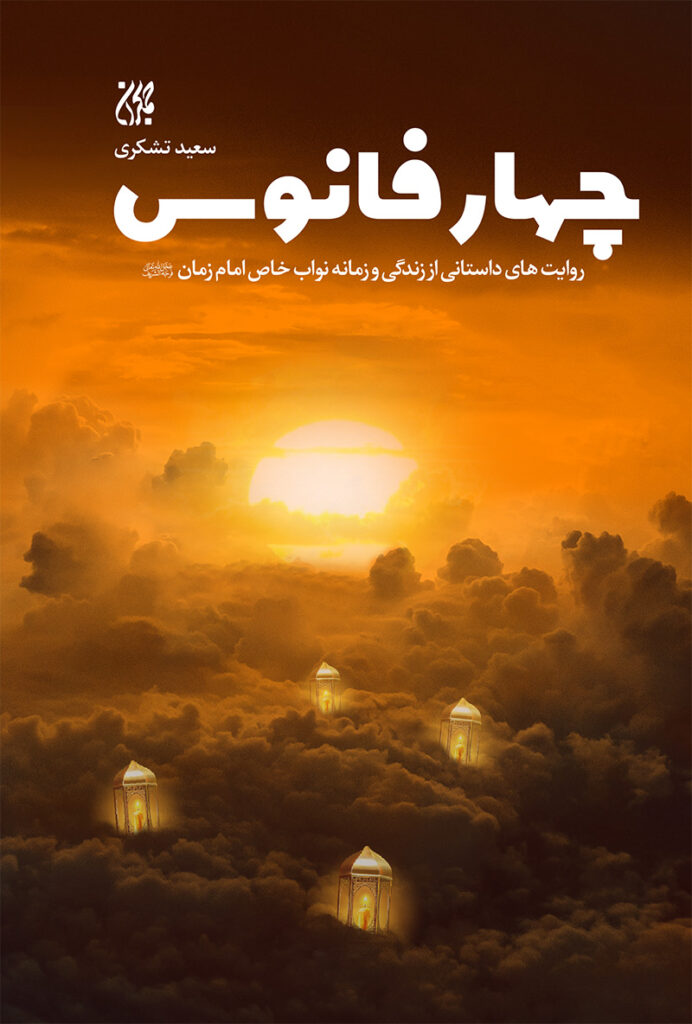 چهار فانوس