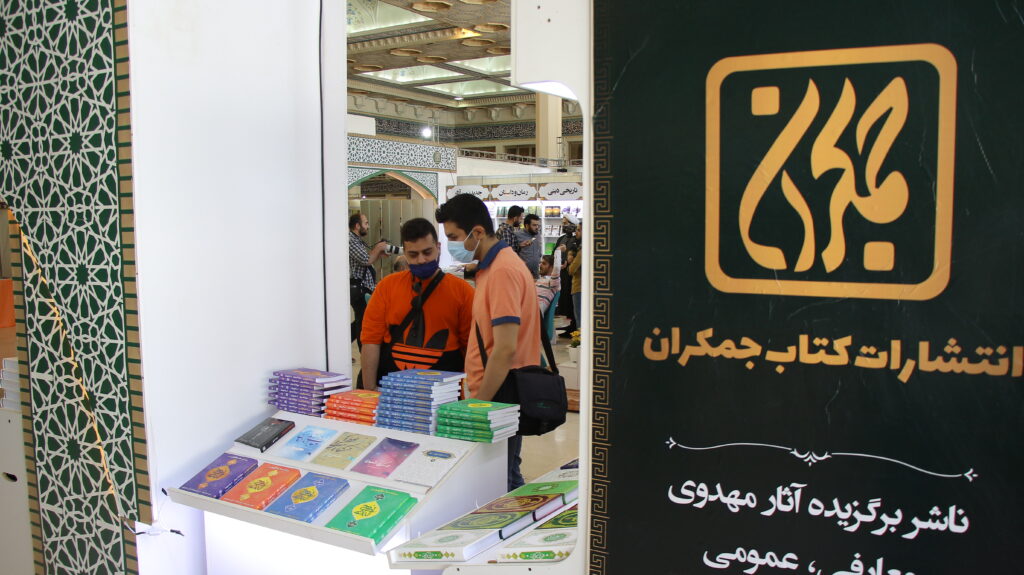 پرفروشهای انتشارات کتاب جمکران در سی و سومین نمایشگاه کتاب تهران