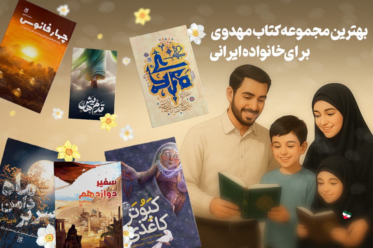 بهترین مجموعه کتاب مهدوی برای خانواده ایرانی