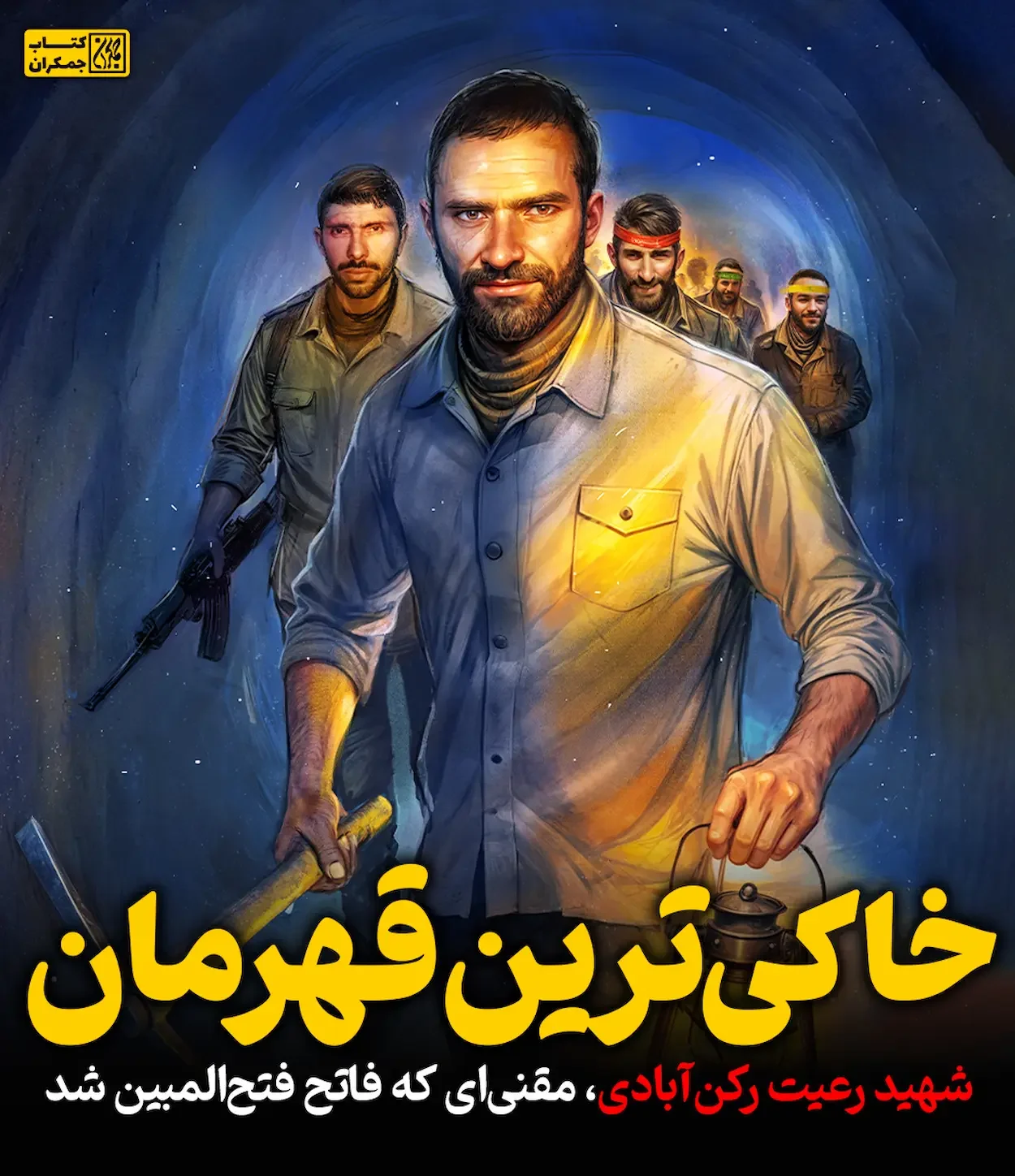 خاکی ترین قهرمان