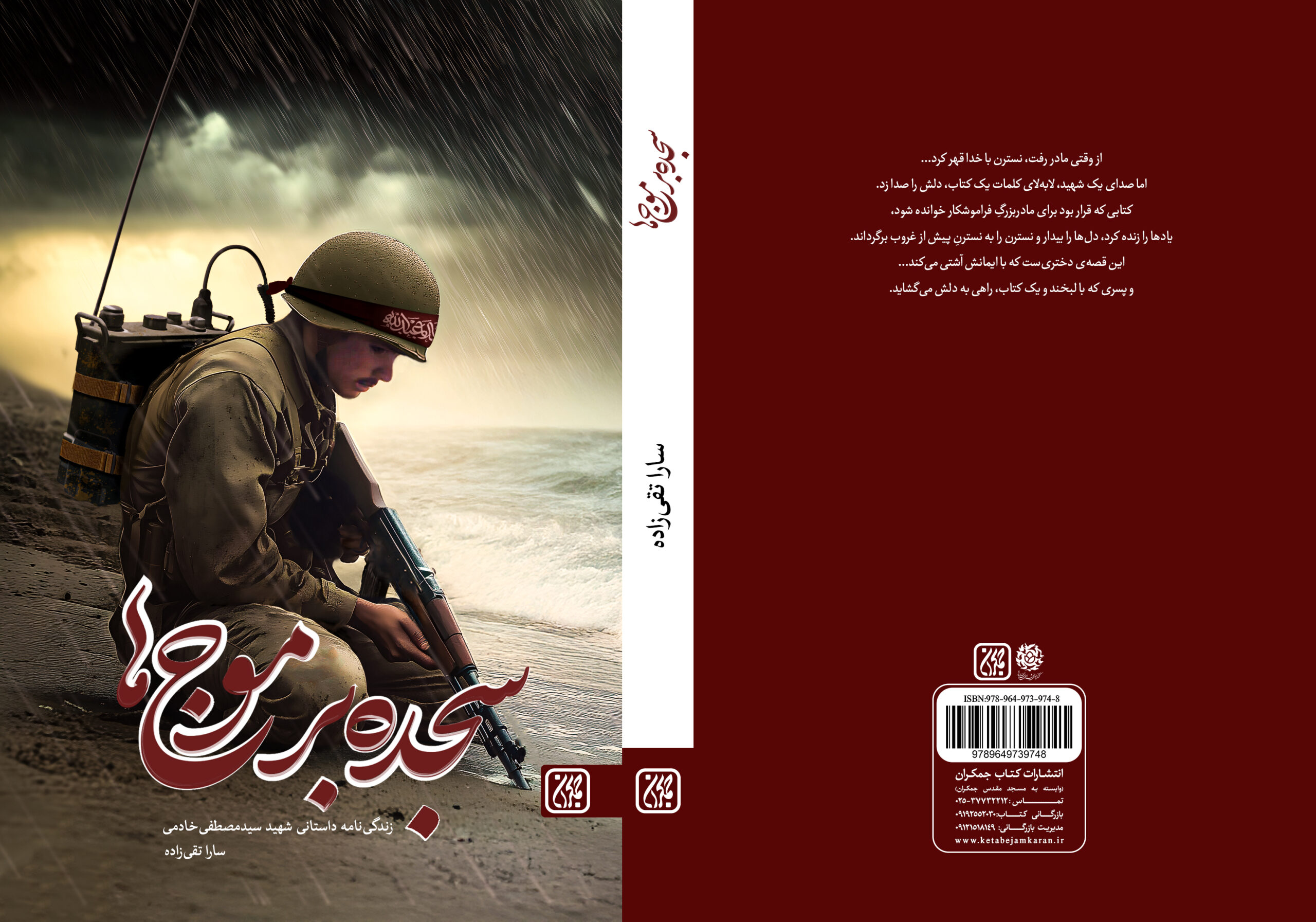 کتاب سجده بر موج ها منتشر شد در عطف کتاب جمکران