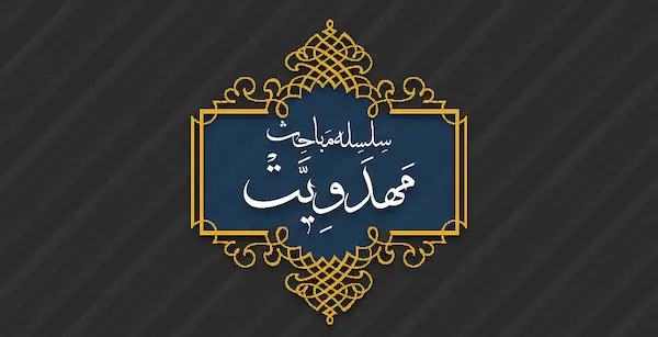دوره مقدماتی درسگفتار جامع مهدوی
