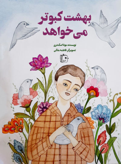 بهشت کبوتر میخواهد