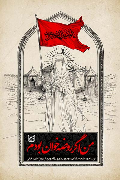 معرفی کتاب من اگر روضه خوان بودم در عطف کتاب جمکران
