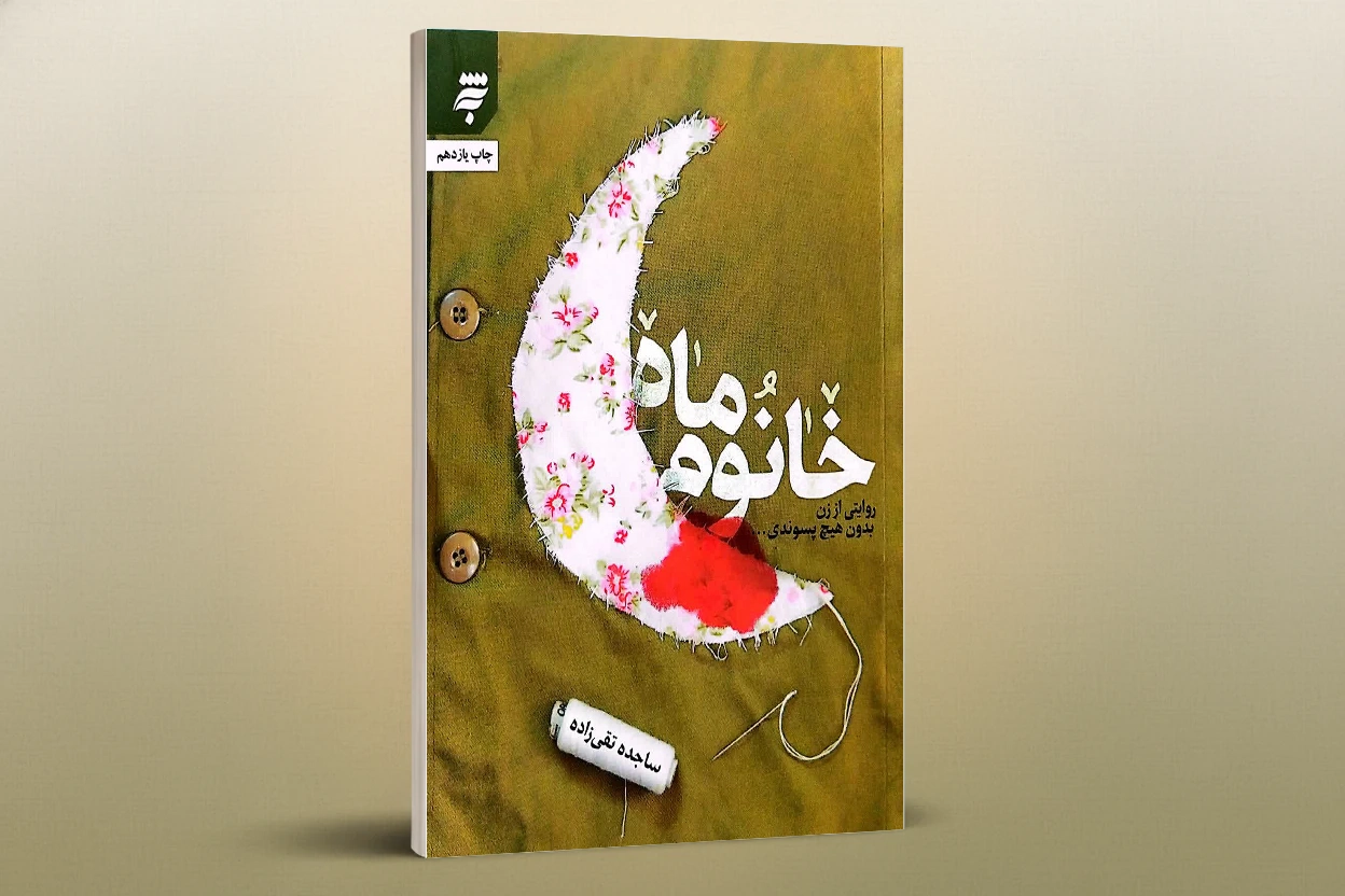 کتاب خانوم ماه