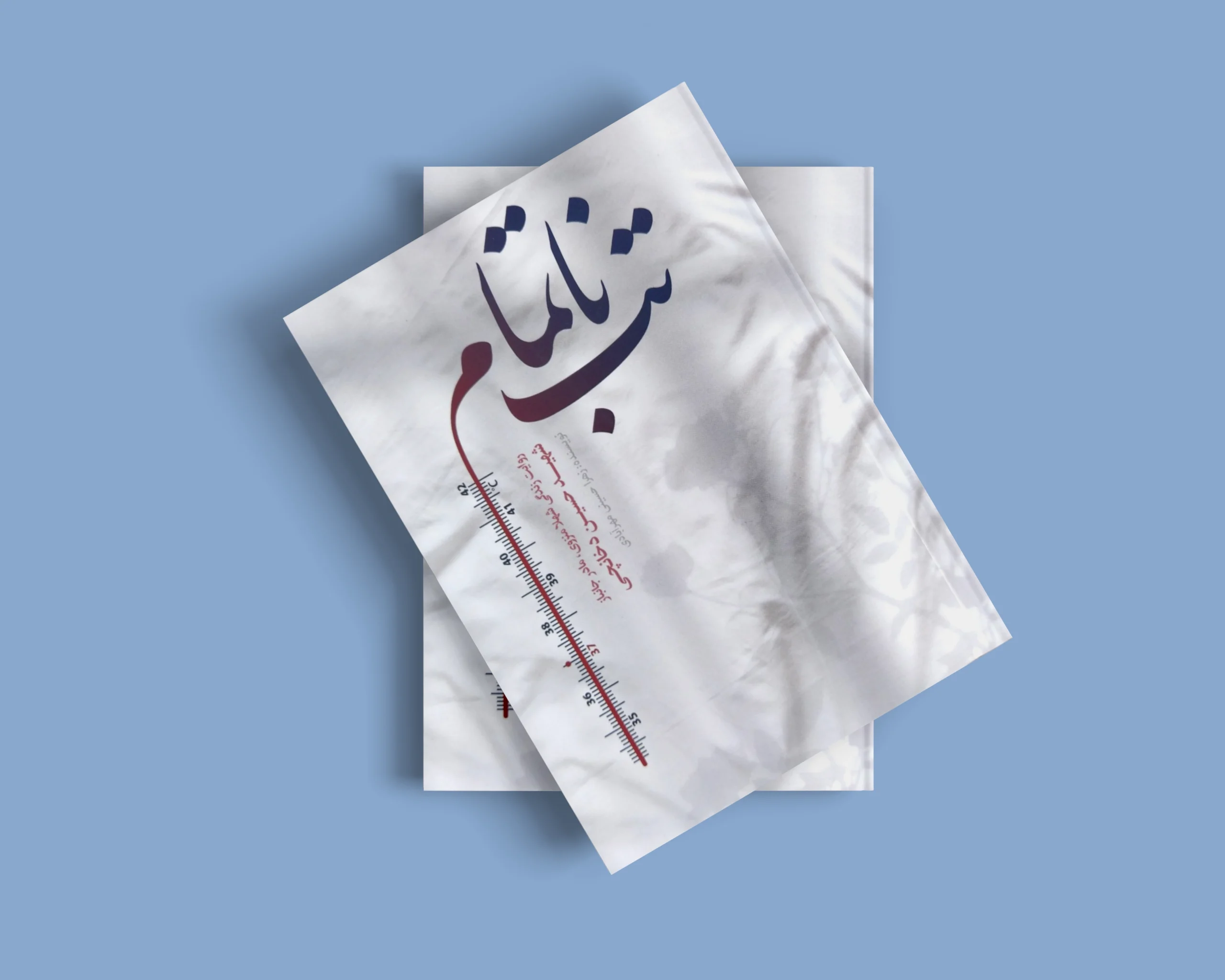 کتاب تب ناتمام