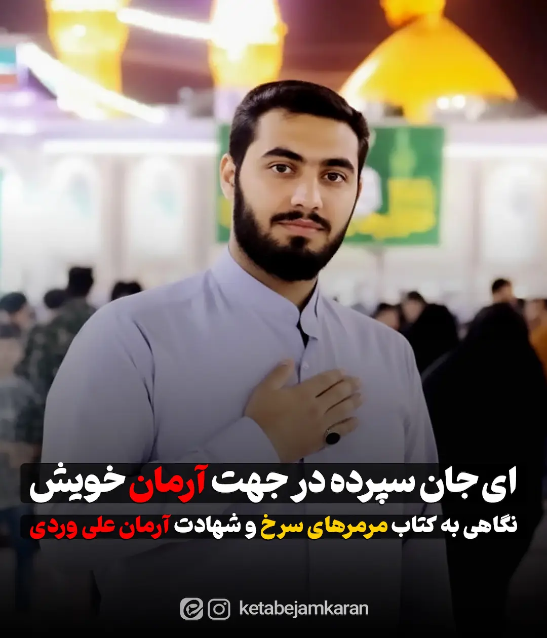 ای جان سپرده در جهت آرمان خویش
