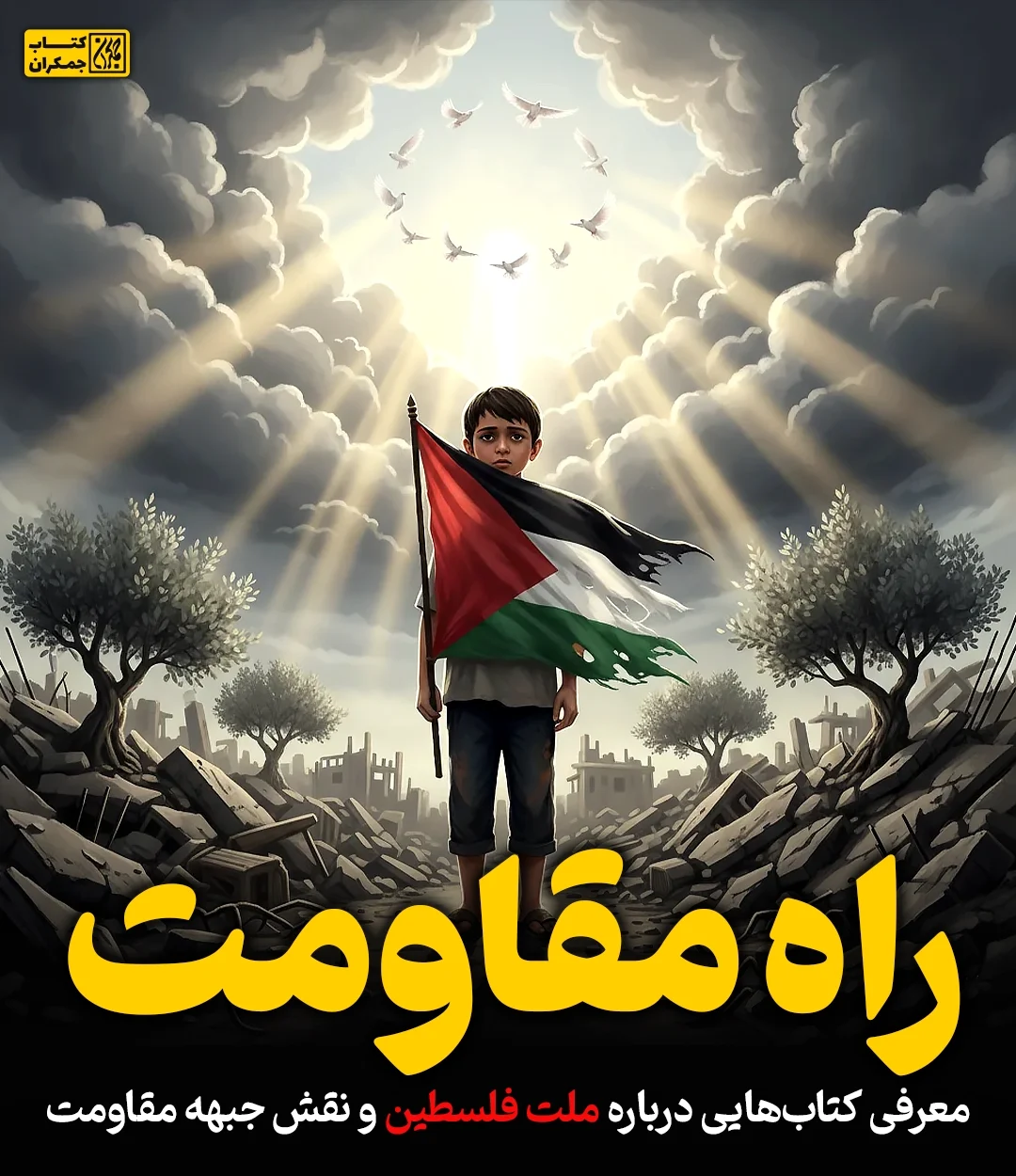 راه مقاومت 3