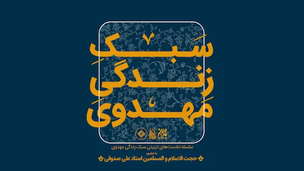 سلسله نشست های تربیتی سبک زندگی مهدوی