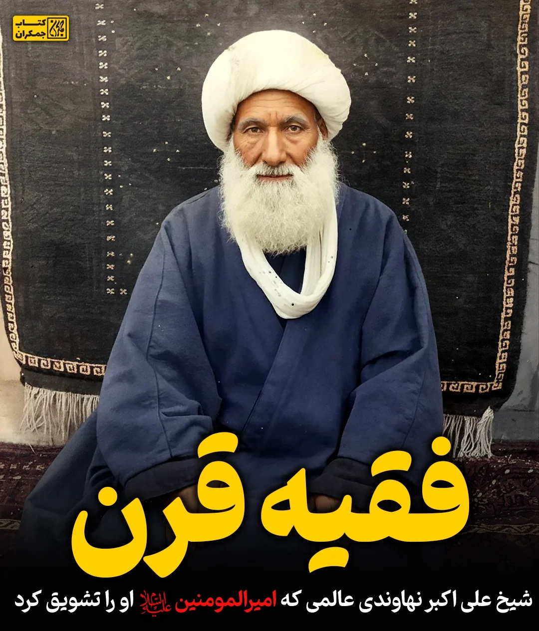 فقیه قرن