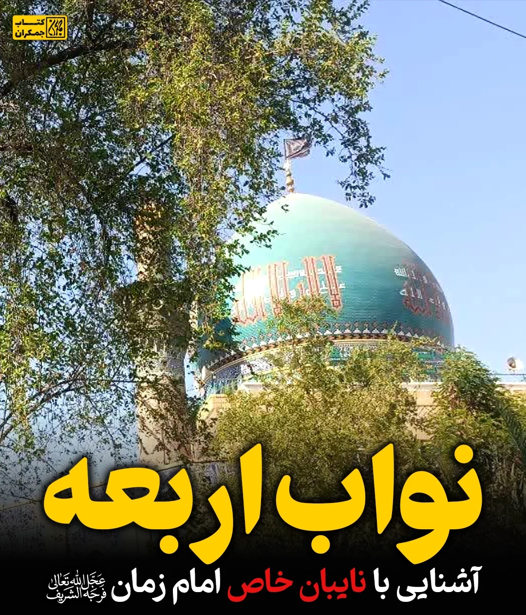 نواب اربعه : آشنایی با نایبان خاص امام زمان(عج)