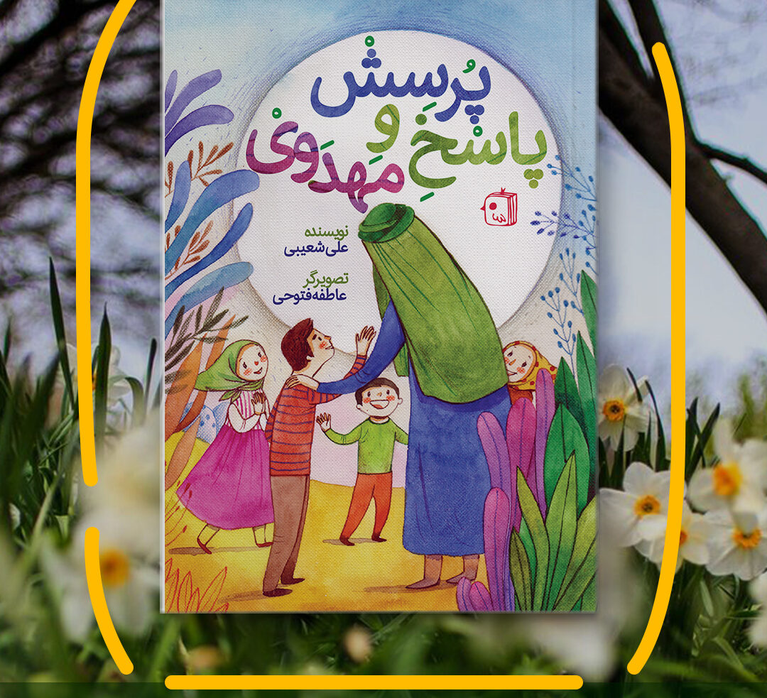 پرسش و پاسخ مهدوی
