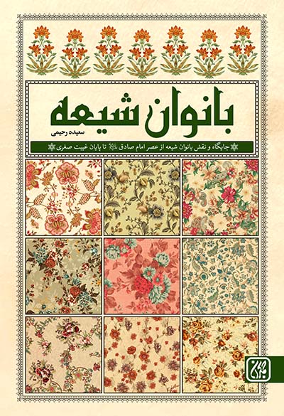 بانوان شیعه