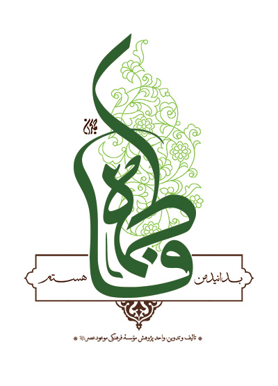 بدانید من فاطمه هستم در عطف کتاب جمکران 