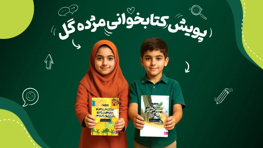پویش کتابخوانی «مژده گل» آغاز شد