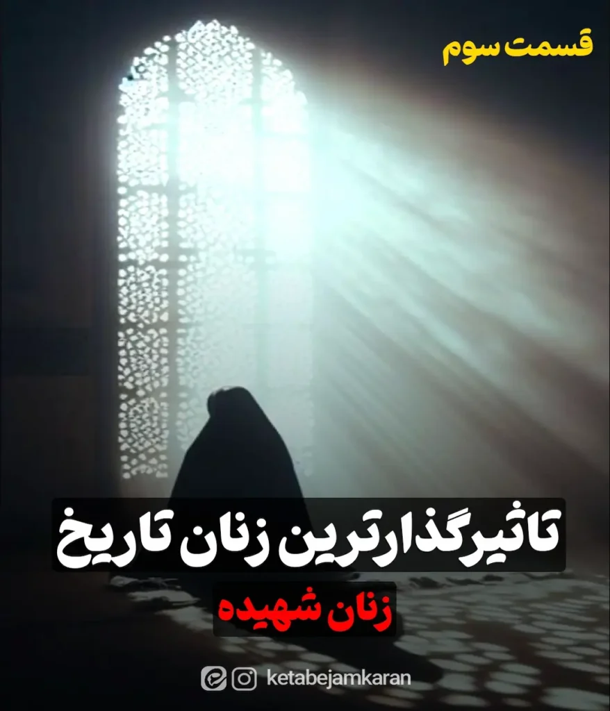 تاثیرگذارترین زنان تاریخ: زنان شهیده