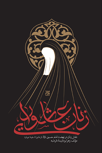 زنان عاشورایی