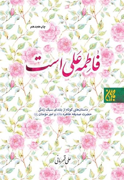 فاطمه علی است عطف کتاب جمکران 