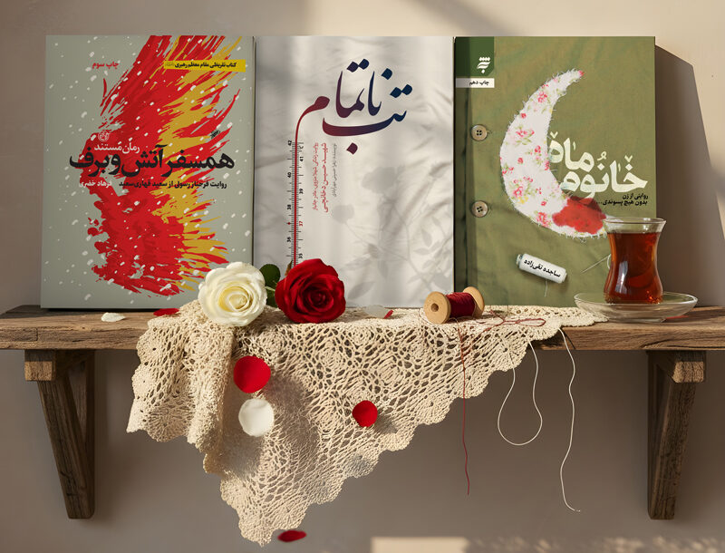 تقریظ کتاب های تب ناتمام، خانوم ماه، همسفر آتش و برف/ عطف کتاب جمکران