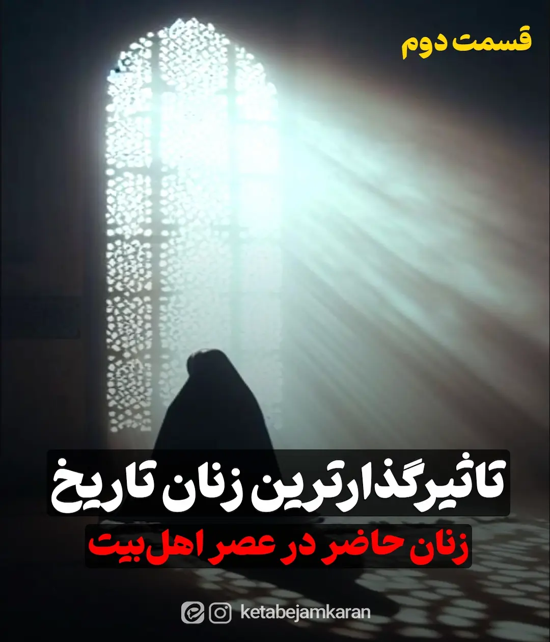 تاثیرگذارترین زنان تاریخ : زنان حاضر در عصر اهل بیت