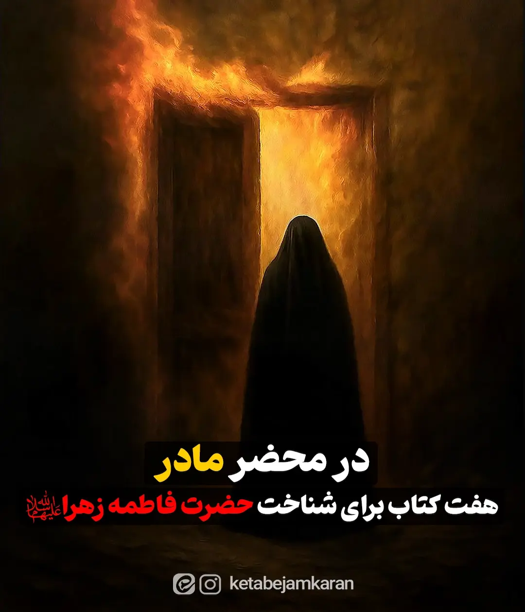 در محضر مادر: هفت کتاب برای شناخت حضرت فاطمه زهرا (س)