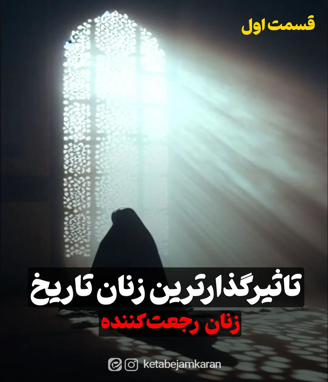 تاثیرگذارترین زنان تاریخ: زنان رجعت کننده