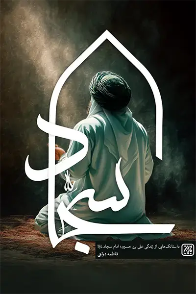 سجاد در مجله عطف کتاب جمکران
