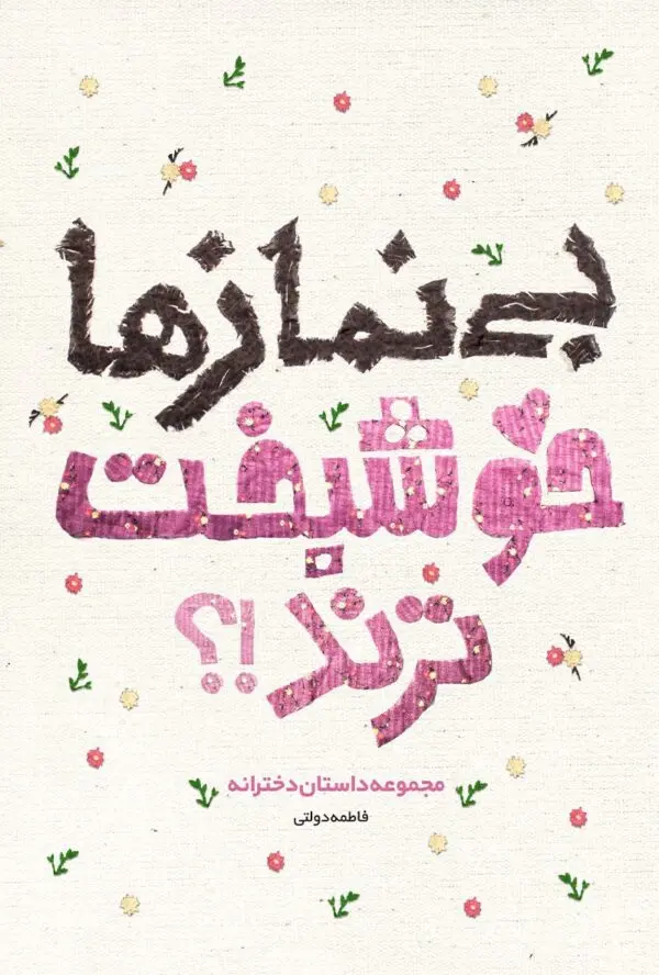 بی نماز ها خوشبخت ترند در مجله عطف کتاب جمکران