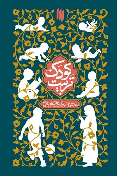 تربیت کودک