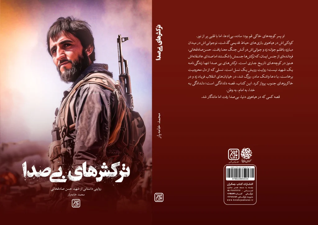 «ترکش‌های بی‌صدا» منتشر شد