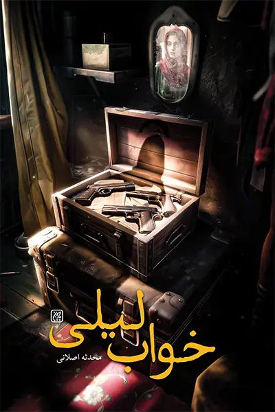 معرفی کتاب خواب لیلی در مجله عطف کتاب جمکران 