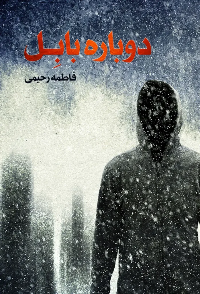 معرفی کتاب دوباره بابل در مجله عطف کتاب جمکران 