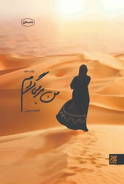 من بر می گردم