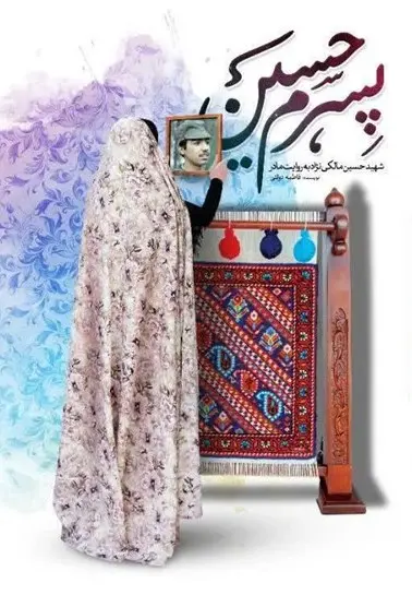 پسرم حسین در مجله عطف کتاب جمکران