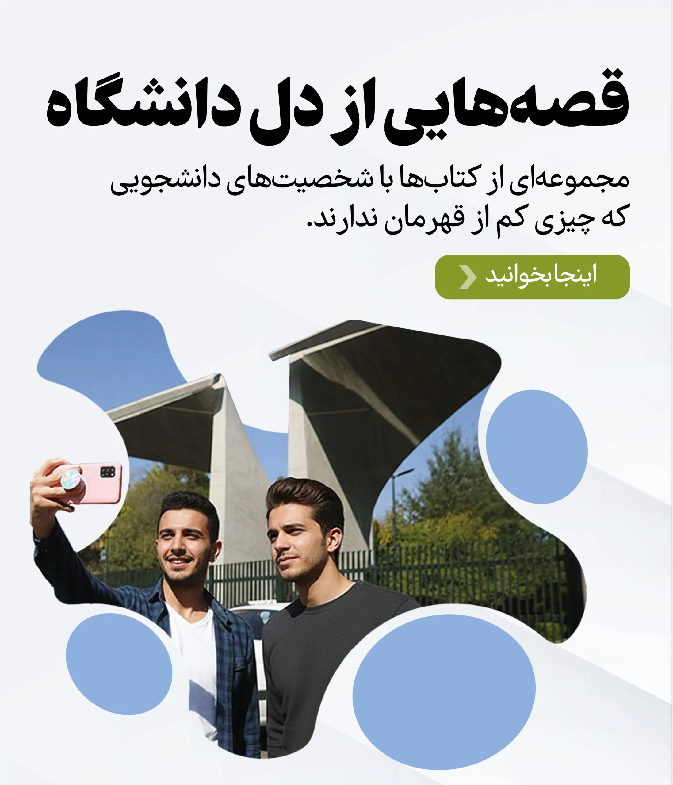 دنیا در مشت دانشجوهاست