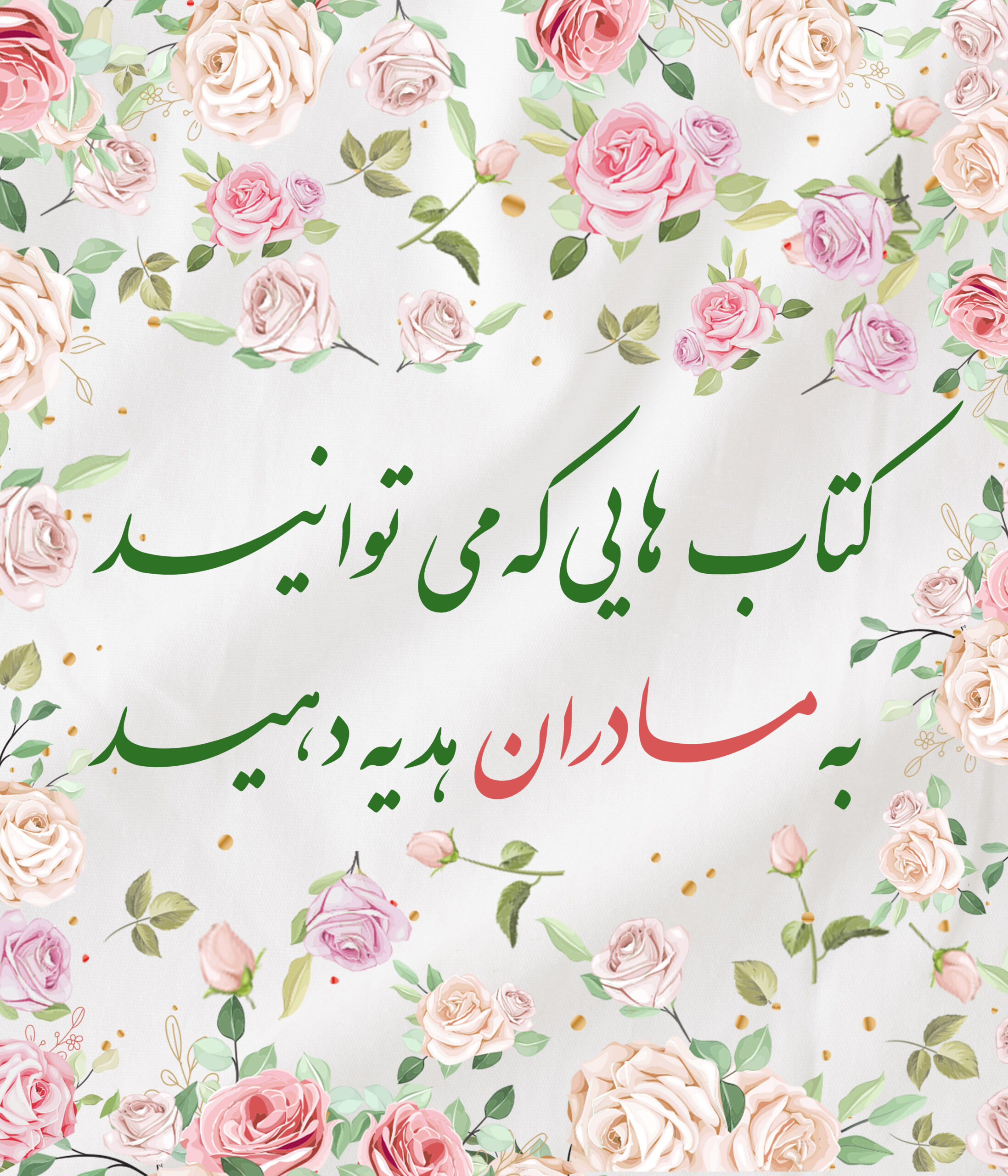 کتاب هایی که می توانید به مادرتان هدیه دهید