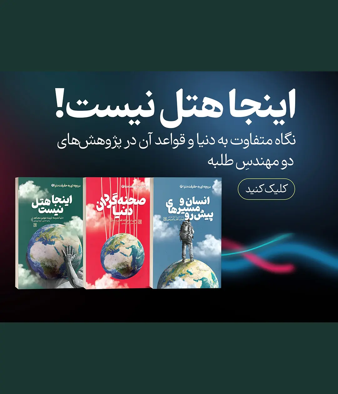 اینجا هتل نیست: نگاه متفاوت به دنیا و قواعد آن در پژوهش های دو مهندس طلبه